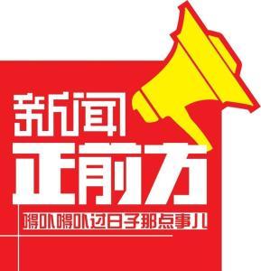 新闻正前方爆料视频下载
