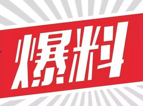 重大爆料首发曝光新闻,重大爆料首发曝光,震惊业界内幕大公开 第2张 重大爆料首发曝光新闻,重大爆料首发曝光,震惊业界内幕大公开 第2张