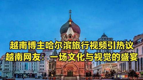 网友爆料哈尔滨旅游视频,网友爆料,冰雪魅力尽收眼底 第3张 网友爆料哈尔滨旅游视频,网友爆料,冰雪魅力尽收眼底 第3张